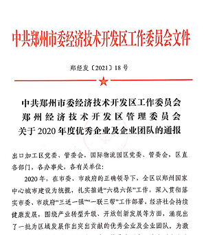 喜报！3499拉斯维加斯重装再获“2020年度郑州市经济开发区优秀企业”等大奖